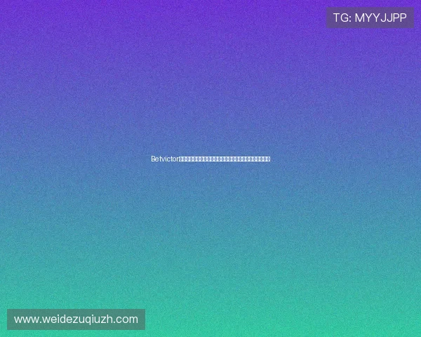 Betvictor官网手机版如何快速注册账号，轻松开启您的线上博彩之旅