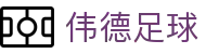 伟德足球 - (中国)喀什伟德足球股份有限公司欢迎您